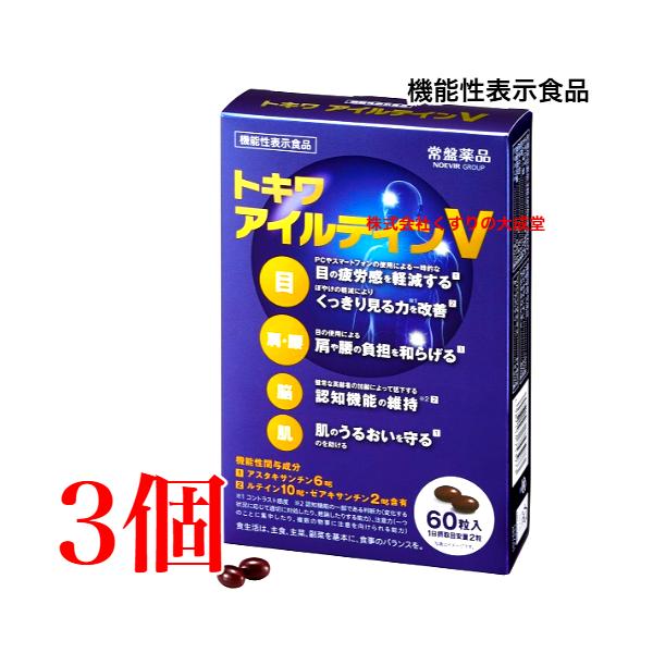 トキワ アイルテインV 60粒 3個 常盤薬品 ノエビアグループ トキワ ルテイン ゼアキサンチン 機能性表示食品 旧 アイルテインプラス 旧 アイルテインSP