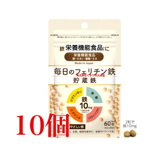 毎日のフェリチン鉄 60粒 10個 栄養機能食品 サンビアン