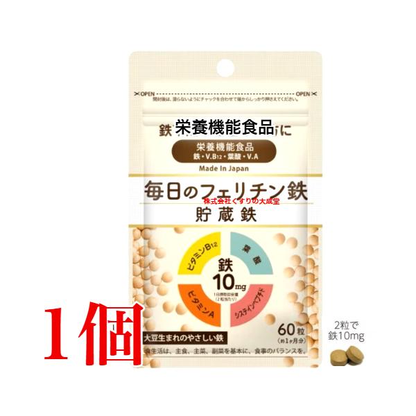 毎日のフェリチン鉄 60粒 1個 栄養機能食品 サンビアン メール便