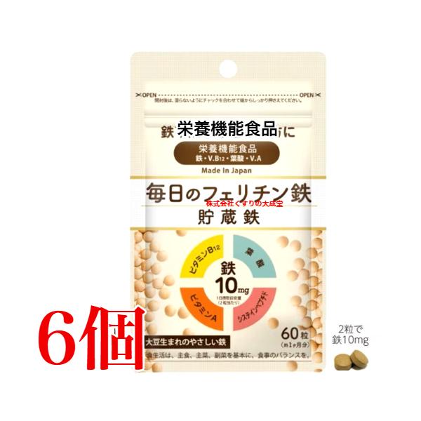 毎日のフェリチン鉄 60粒 6個 栄養機能食品 サンビアン