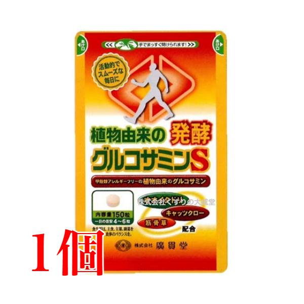 植物由来の発酵グルコサミンＳ 発酵グルコサミン + オオ イタドリ + キャッツクロー に 筋骨草 を 新配合しリニューアル 致しました。 粒のサイズを20％小さく改良致しました (ぎゅう〜っと小さくし飲みやすくなりました。)。発酵グルコサ...