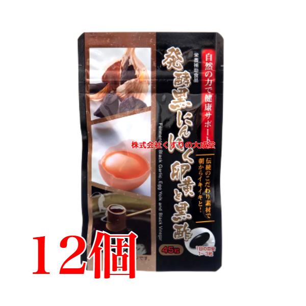 にんにく卵黄と黒酢 45粒 黒にんにく 発酵黒にんにく末発酵黒にんにく は 古くから 力の源 として知られる にんにく を 添加物を一切使用せず 、一定の温度の下で、 自己発酵 させることによって作られます。発酵することで にんにくが持つパ...