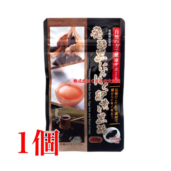 にんにく卵黄と黒酢 45粒 黒にんにく 発酵黒にんにく末発酵黒にんにく は 古くから 力の源 として知られる にんにく を 添加物を一切使用せず 、一定の温度の下で、 自己発酵 させることによって作られます。発酵することで にんにくが持つパ...