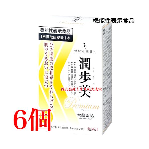 潤歩美Premium 30本 6個 グレープ風味 機能性表示食品 常盤薬品  ノエビアグループ 潤歩美 プレミアム