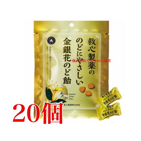 他サイト： のどにやさしい金銀花のど飴 70g 20袋 救心製薬 救心のど飴 のど飴の商品画像