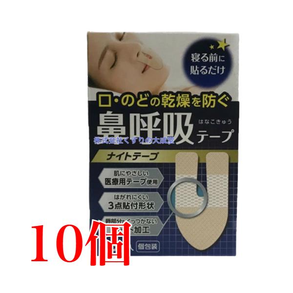 口 のどの乾燥 いびき予防 に 睡眠時の鼻呼吸をサポート する ナイトテープ 就寝時の開口呼吸癖 （ 口で呼吸する ）に多い、いびき のどの乾き 起床時ののどのガラガラ 等を防ぎ、 鼻で正しく呼吸する習慣をつける マウステープです。 独自の...