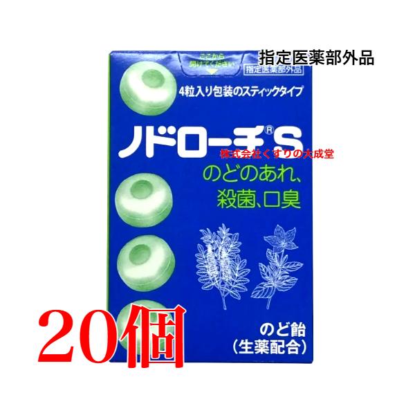 ノドローチ S 32粒 20個 指定医薬部外品 富山めぐみ製薬 ノドローチ