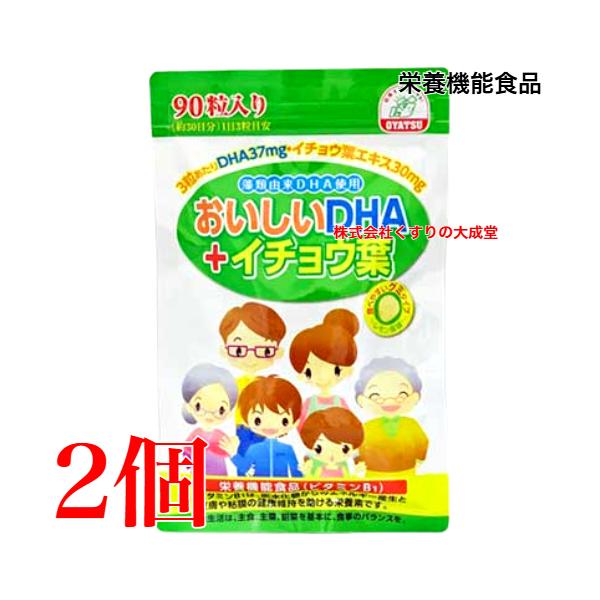 おいしいDHA＆イチョウ葉 90粒 2個 栄養機能食品 （ビタミンB1） 佐藤薬品工業 商品の期限は2026年11月