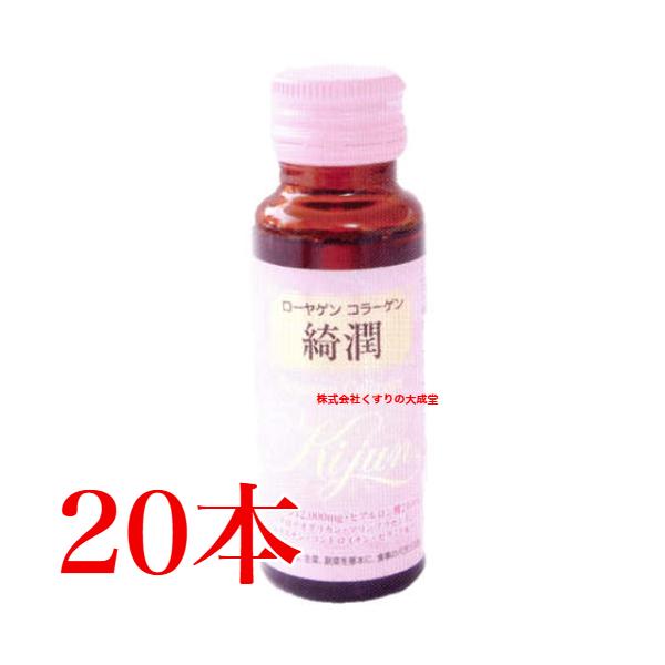 ローヤゲン コラーゲン 綺潤 20本 米田兄弟社 コラーゲンドリンク ロー 