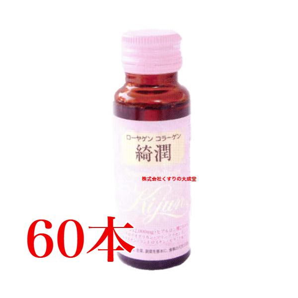 ローヤゲン コラーゲン 綺潤 60本 米田兄弟社 コラーゲンドリンク ロー 