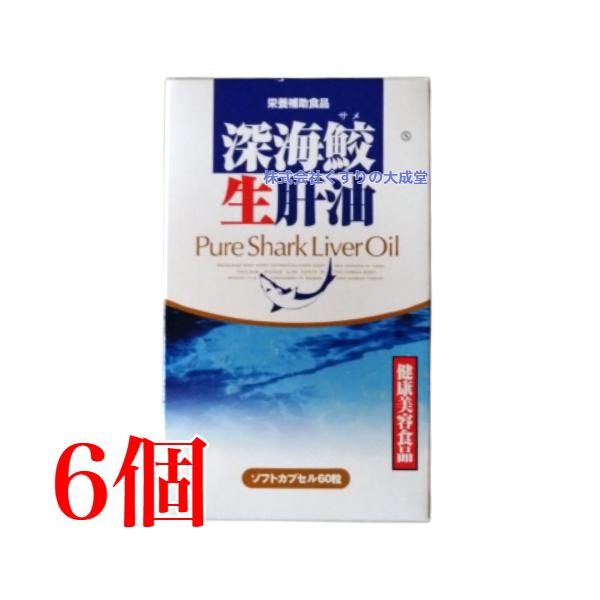 深海鮫生肝油 60粒 6個 富山スカイ