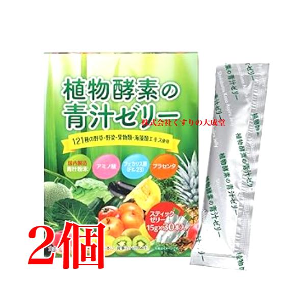 植物酵素の青汁ゼリー 15g 30本 2個 佐藤薬品 青汁 青汁ゼリー 商品の期限2028年10月