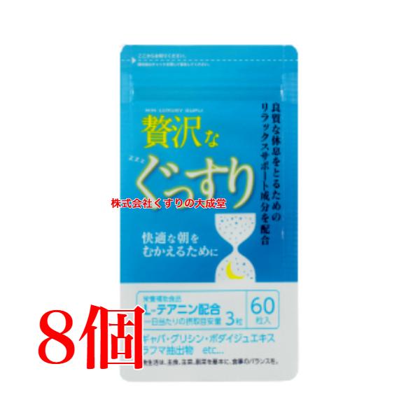 贅沢なぐっすり 60粒 8個 中央薬品 バイタルファーム