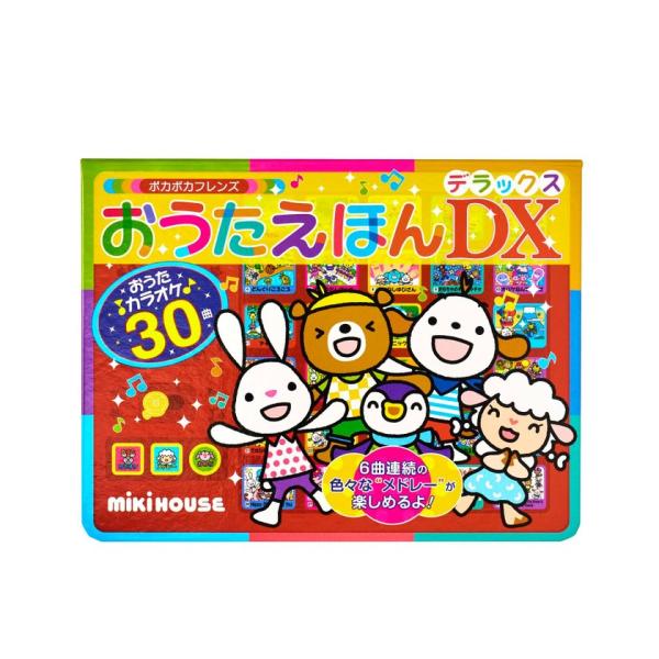 ※このアイテムは「返品・交換不可」商品です。商品番号：505763776ブランド：ミキハウス/mki HOUSE商品名：【ポカポカフレンズ】おうたえほんデラックスカテゴリ：インテリア・雑貨・ホビー>雑貨・インテリア>その他の雑貨...