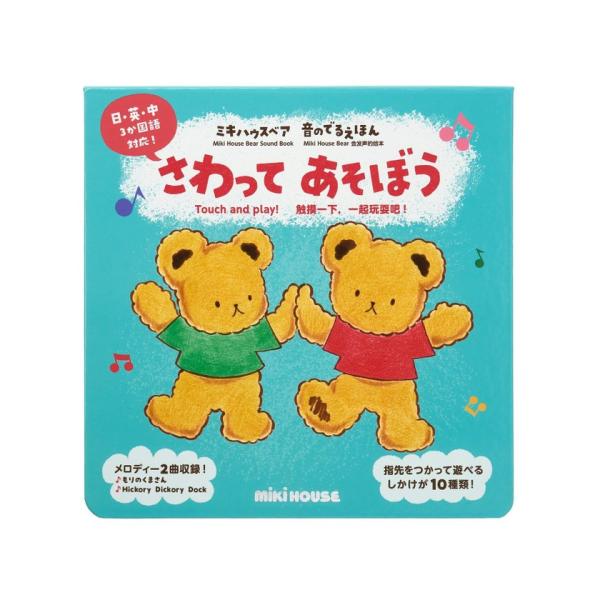 ※このアイテムは「返品・交換不可」商品です。商品番号：506096195ブランド：ミキハウス/mki HOUSE商品名：【ミキハウスベア 音のでるえほん】さわって　あそぼうカテゴリ：インテリア・雑貨・ホビー>雑貨・インテリア>そ...