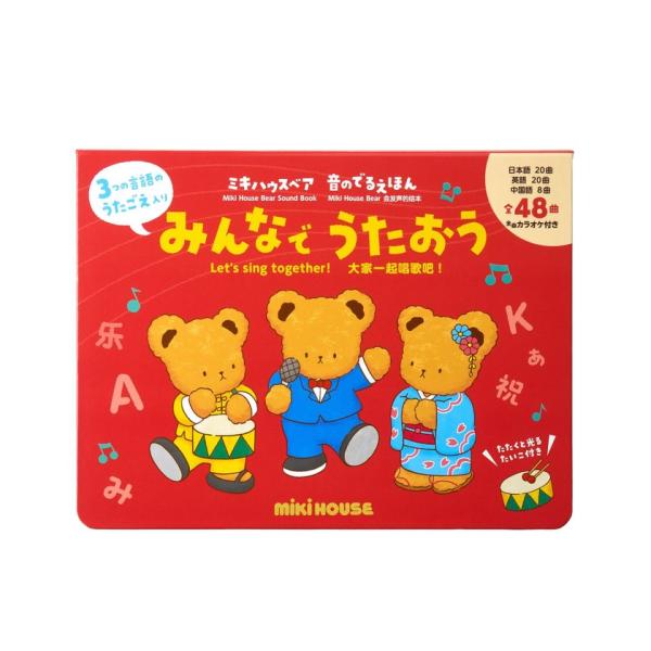 ※このアイテムは「返品・交換不可」商品です。商品番号：506096196ブランド：ミキハウス/mki HOUSE商品名：【ミキハウスベア 音のでるえほん】みんなで　うたおうカテゴリ：インテリア・雑貨・ホビー>雑貨・インテリア>そ...