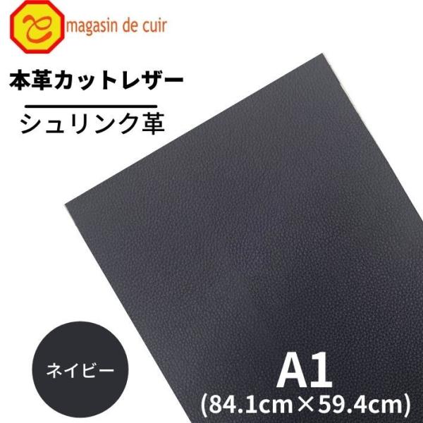 シュリンク A1 バット【1300ネイビー】 日本製 ソフトシュリンク 革 本革 牛革 カットレザー クラフト ハンドメイド 手作り 工作 DIY 人気 お買い得
