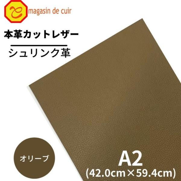シュリンク A2 バット【1701オリーブ】 日本製 ソフトシュリンク 革 本革 牛革 カットレザー クラフト ハンドメイド 手作り 工作 DIY 人気 お買い得