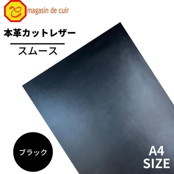 スムース A4 バット【2100ブラック】 日本製 ソフトスムース 革 本革 牛革 カットレザー クラフト ハンドメイド 手作り 工作 DIY 人気 お買い得