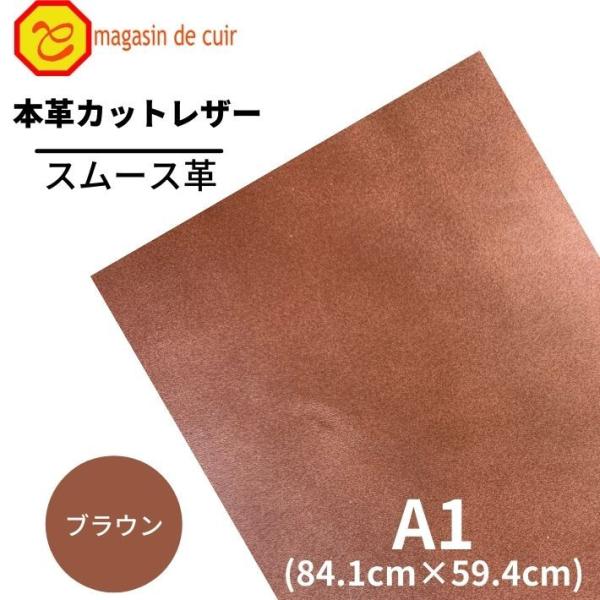 スムース A1 バット【2206ブラウン】 日本製 ソフトスムース 革 本革 牛革 カットレザー クラフト ハンドメイド 手作り 工作 DIY 人気 お買い得
