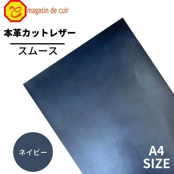 スムース A4 バット【2301ネイビー】 日本製 ソフトスムース 革 本革 牛革 カットレザー クラフト ハンドメイド 手作り 工作 DIY 人気 お買い得
