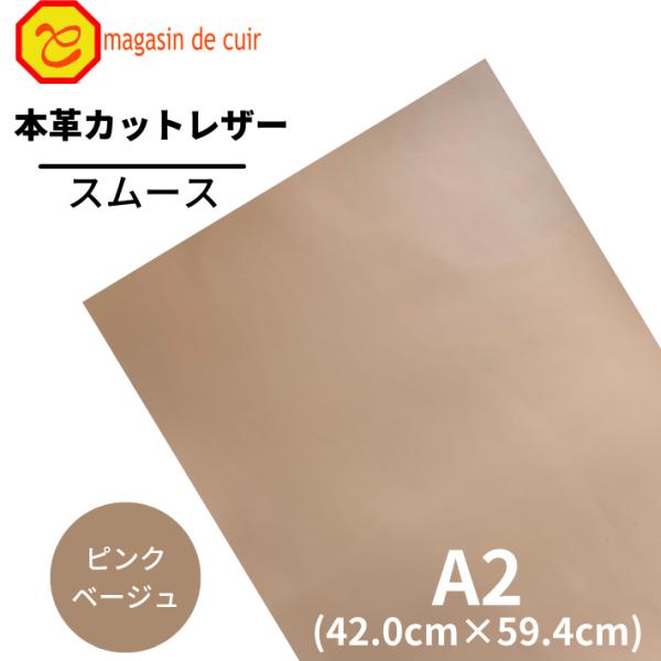スムース A2 バット【2503ピンクベージュ】 日本製 ソフトスムース 革 本革 牛革 カットレザー クラフト ハンドメイド 手作り 工作 DIY 人気 お買い得