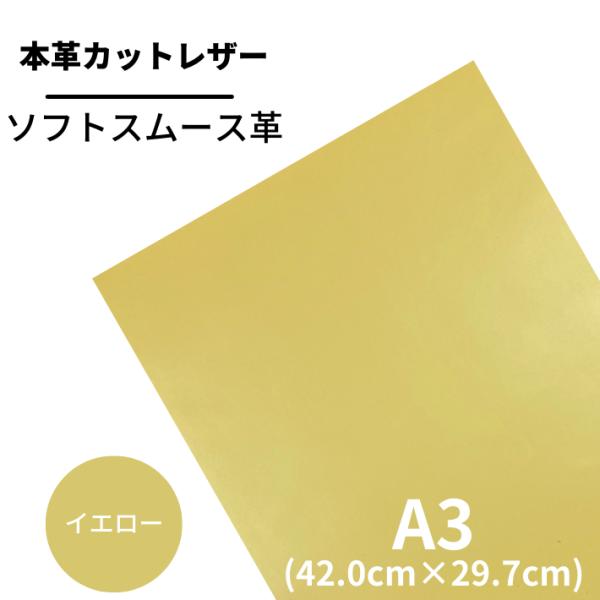 スムース A3 バット【2702イエロー】 日本製 ソフトスムース 革 本革 牛革 カットレザー クラフト ハンドメイド 手作り 工作 DIY 人気 お買い得