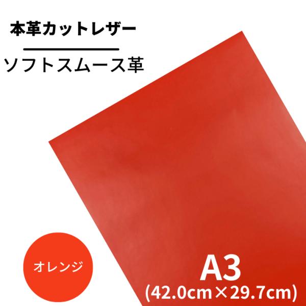 スムース A3 バット【2703オレンジ】 日本製 ソフトスムース 革 本革 牛革 カットレザー クラフト ハンドメイド 手作り 工作 DIY 人気 お買い得
