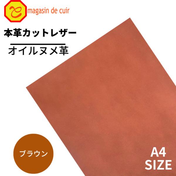 オイルヌメ A4 バット【3205ブラウン】 日本製 ヌメ 革 本革 牛革 カットレザー クラフト ハンドメイド 手作り 工作 DIY 人気 お買い得