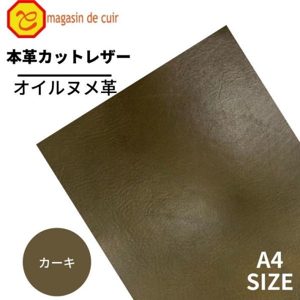 オイルヌメ A4 バット【3406カーキ】 日本製 ヌメ 革 本革 牛革 カットレザー クラフト ハンドメイド 手作り 工作 DIY 人気 お買い得