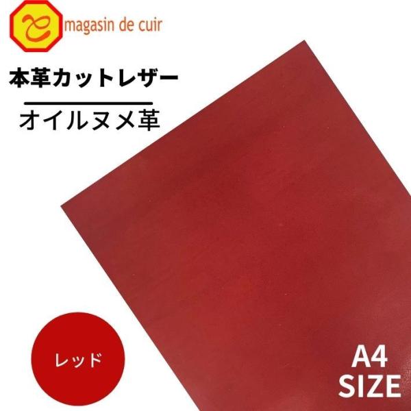 オイルヌメ A4 バット【3500レッド】 日本製 ヌメ 革 本革 牛革 カットレザー クラフト ハンドメイド 手作り 工作 DIY 人気 お買い得