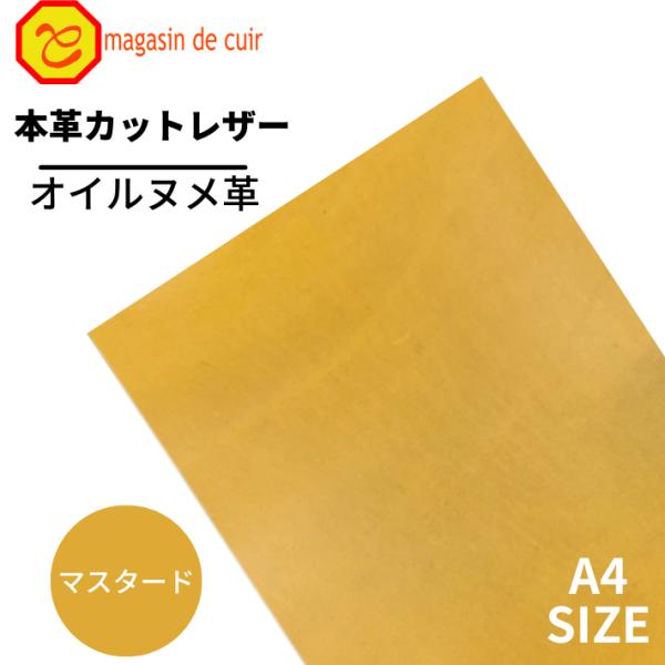 オイルヌメ A4 バット【3700マスタード】 日本製 ヌメ 革 本革 牛革 カットレザー クラフト ハンドメイド 手作り 工作 DIY 人気 お買い得