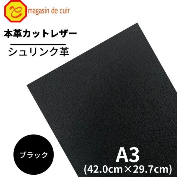 シュリンク A3 バット【1100ブラック】 日本製 ソフトシュリンク 革 本革 牛革 カットレザー クラフト ハンドメイド 手作り 工作 DIY 人気 お買い得