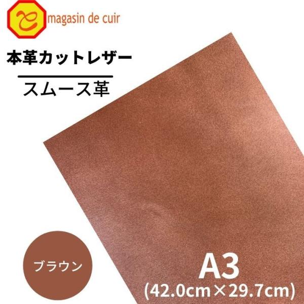 スムース A3 バット【2206ブラウン】 日本製 ソフトスムース 革 本革 牛革 カットレザー クラフト ハンドメイド 手作り 工作 DIY 人気 お買い得