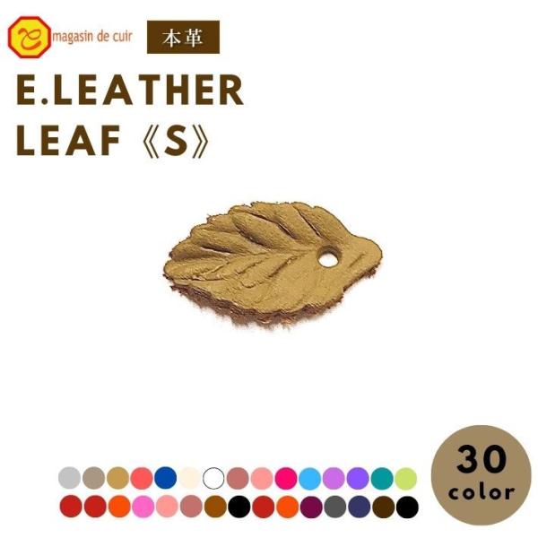 E-LEATHERLEAF-S レザーリーフ 革 牛革 本革 レザー レザーパーツ パーツ 葉っぱ リーフ 装飾 クラフト レザークラフト 素材 アクセサリー ハンドメイド プチ