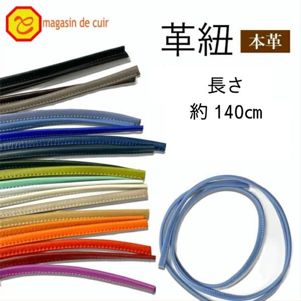 牛本革のストラップ用革紐です。長さは約140cm。20色のカラーバリエーションが揃っています。ポシェットなど細めのショルダーストラップに！※ 光の具合によって色味や雰囲気などが画像と異なる場合がございます。