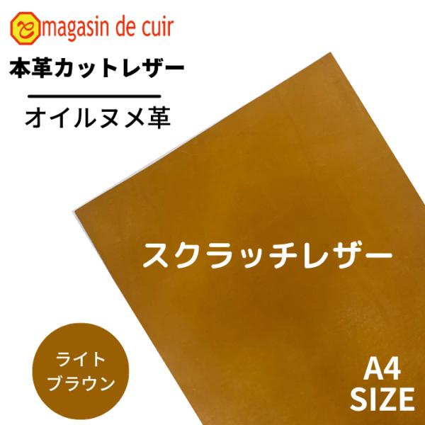 【スクラッチレザー】《ライトブラウン》A4サイズ 牛革 本革 ヌメ オイルヌメ カットレザー 訳あり品 限定品 ハギレ 練習用 初心者 レザークラフト ハンドメイド