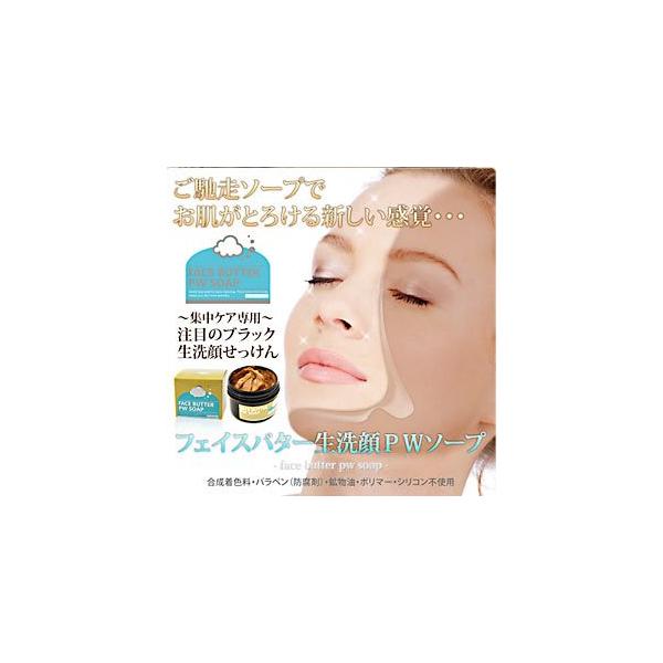 フェイスバター生洗顔ｐｗソープ 洗顔 天然成分 毛穴ケア 毛穴クレンジング 毛穴黒ずみ 毛穴 引き締め ケア 乾燥肌 汚れ 保湿 うるおい クレンジングフォーム