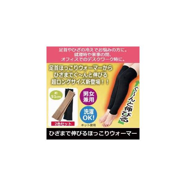 ひざまで伸びるほっこりウォーマー ブラックとベージュ 冷え対策 温め 温熱 あったかグッズ 冷え防止