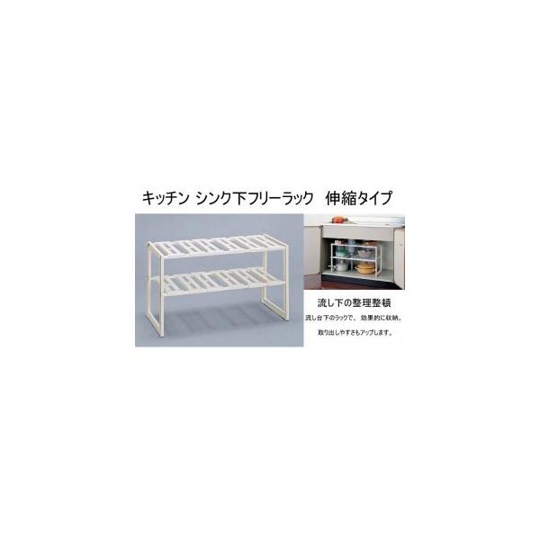 キッチン シンク下フリーラック 伸縮タイプ Vr Ex Fr 代引き不可 直送品 割引も実施中