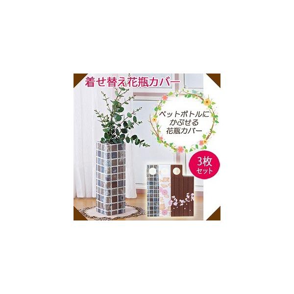 ペットボトル 花瓶 カバーの人気商品 通販 価格比較 価格 Com