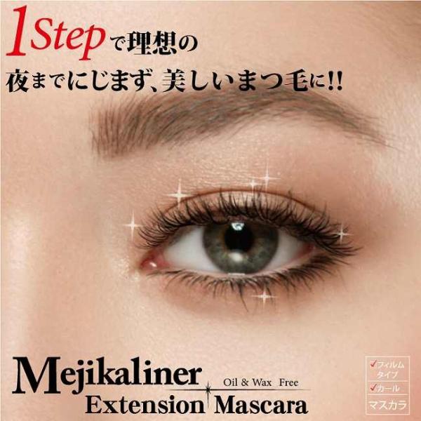 メジカライナー エクステンションマスカラ 送料込 メール便可 マツエク 美容液配合マスカラ お湯でオフ フィルムタイプ まつ毛美容液 マツエク長持ち