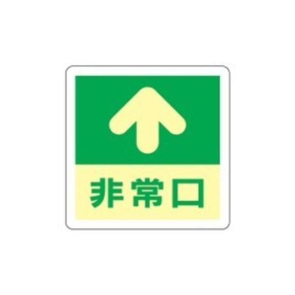 床用標識 特価キャンペーン 蓄光 A 非常口