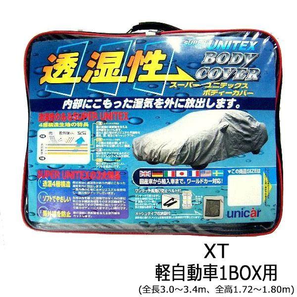 送料無料 ユニカー工業 透湿性スーパーユニテックスボディーカバー Xt軽自動車1box用 全長
