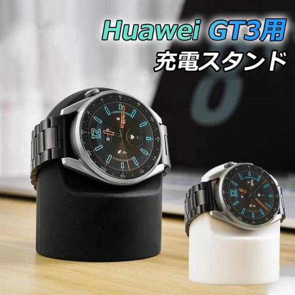 対応端末:Huawei Watch gt3材質:シリコンセット内容:本体（充電器は含まれていません）特徴:【デザイン】ナイトスタンドモードで見やすいように74度の角度で設計【高品質シリコーン】スタンドは、Huawei Watchを傷つけるの...