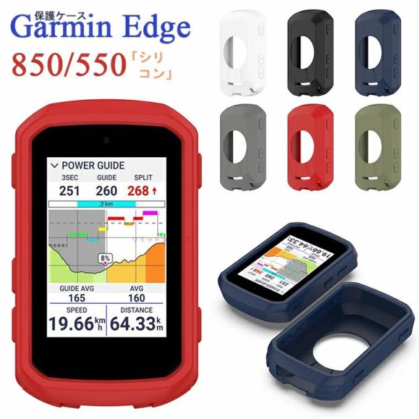 Garmin Edge 850 シリコンケース 550 カバー 耐衝撃 ガーミン ソフト