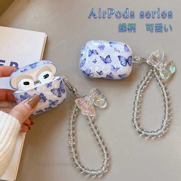 AirPods Pro2 第二世代 ケース Airpods 第三世代 ケース AirPods Pro 第1 2世代 ケース 蝶柄 ストラップ付き アクセサリー AirPods Pro AirPods Pro2ケース 耐衝