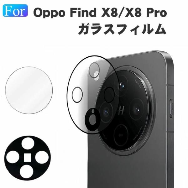 2枚入 オッポ OPPO Find X8/Find X8 Pro 5G レンズ 保護フィルム HD