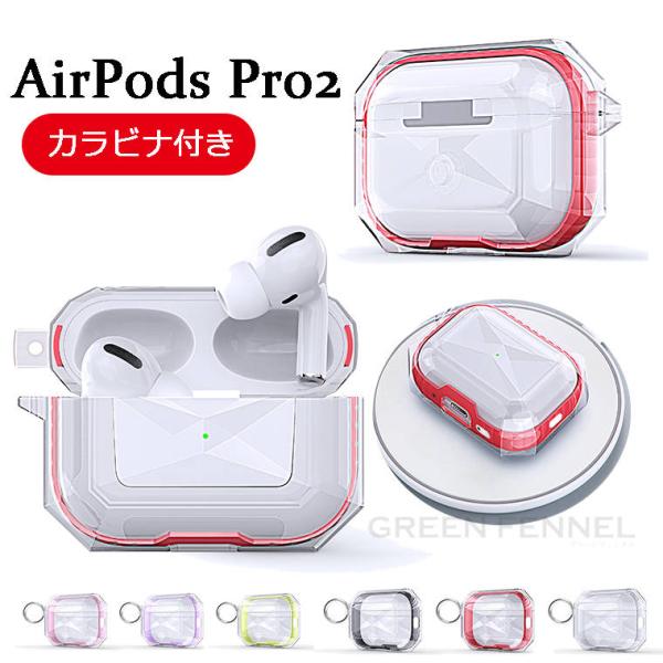 AirPods Pro2 ケース AirPods Pro 第二世代 2022 エアーポッズ プロ2 ケース クリアケース 透明 ワイヤレス充電 Qi充電 AirPods 3 Airpods 第三世代 ケース カバ