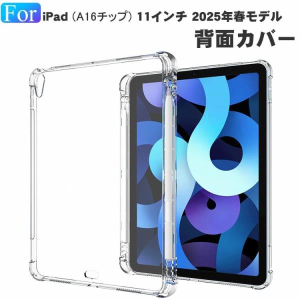 iPad 第11世代 A16チップ 11インチ ケース クリア 2025春モデル カバー